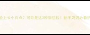 宝宝脸上长小白点可能是这3种脂肪粒新手妈妈必看护理指南