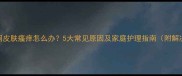 宝宝夜间皮肤瘙痒怎么办5大常见原因及家庭护理指南附解决方法