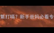 10天宝宝频繁打嗝新手爸妈必看专业护理指南