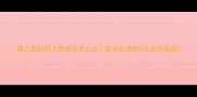 婴儿服药后大便发黑怎么办家长必读的5大应对指南