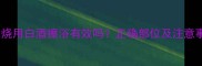 宝宝发烧用白酒擦浴有效吗正确部位及注意事项全