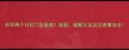 怀孕两个月肛门坠胀感原因缓解方法及注意事项全