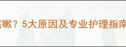 宝宝睡觉后总咳嗽5大原因及专业护理指南附食疗方