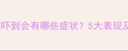 一个月宝宝被吓到会有哪些症状5大表现及应对方法全