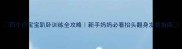 四个月宝宝趴卧训练全攻略新手妈妈必看抬头翻身发育指南