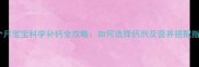 六个月宝宝科学补钙全攻略如何选择钙剂及营养搭配指南