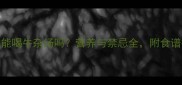 孕妇能喝牛杂汤吗营养与禁忌全附食谱推荐