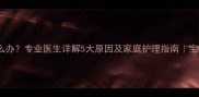 小孩长年流鼻涕怎么办专业医生详解5大原因及家庭护理指南宝宝鼻涕多如何调理