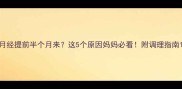 月经提前半个月来这5个原因妈妈必看附调理指南