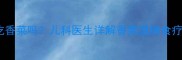 小孩发烧能吃香菜吗儿科医生详解香菜退烧食疗方案及禁忌