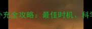 0-3岁宝宝鱼肝油补充全攻略最佳时机科学剂量与注意事项