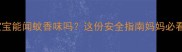 宝宝能闻蚊香味吗这份安全指南妈妈必看
