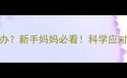 婴儿吐奶瓣和水怎么办新手妈妈必看科学应对吐奶水指南收藏备用