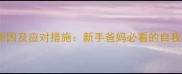 婴儿抓脸出血原因及应对措施新手爸妈必看的自我伤害预防指南