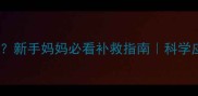 产后五个月意外怀孕新手妈妈必看补救指南科学应对双胎发育全攻略