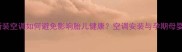 孕妈必看新装空调如何避免影响胎儿健康空调安装与孕期母婴安全全攻略