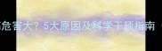 宝宝无机磷偏高危害大5大原因及科学干预指南附饮食方案