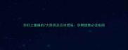 孕妇上腹痛的7大原因及应对措施孕期健康必读指南