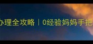 最新新生儿医保办理全攻略0经验妈妈手把手教你搞定医保卡