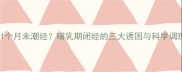 产后11个月未潮经哺乳期闭经的三大诱因与科学调理指南