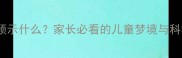宝宝梦见蛇预示什么家长必看的儿童梦境与科学育儿指南