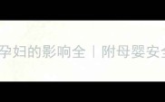 空调辐射对孕妇的影响全附母婴安全使用指南