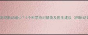 胎心监护发现胎动减少5个科学应对措施及医生建议附胎动自测表
