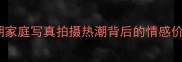 孕期家庭写真拍摄热潮背后的情感价值