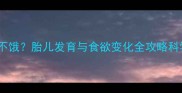 孕七个月总感觉不饿胎儿发育与食欲变化全攻略科学应对食欲不振