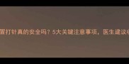 孕期感冒打针真的安全吗5大关键注意事项医生建议收藏