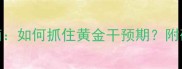 0-6个月婴幼儿脑瘫早筛指南如何抓住黄金干预期附确诊时间表与家庭护理要点