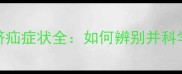 新生儿脐疝症状全如何辨别并科学应对