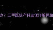 怀孕3个月孕酮低怎么办三甲医院产科主任详解保胎方案及营养调理指南