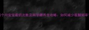 两个月宝宝夜奶次数及科学喂养全攻略如何减少夜醒频率
