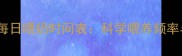 0-12月龄宝宝每日喂奶时间表科学喂养频率与注意事项全