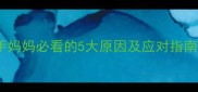 宝宝突然发烧别慌新手妈妈必看的5大原因及应对指南附退烧药使用攻略