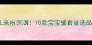 最新国产婴儿米粉评测10款宝宝辅食首选品牌深度测评