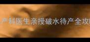 破水后到底等多久才能生产科医生亲授破水待产全攻略附24小时时间表