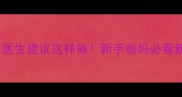 三个月宝宝身上长黑痣医生建议这样做新手爸妈必看新生儿黑痣安全护理指南