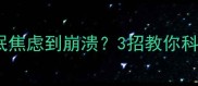 孕吐翻江倒海失眠焦虑到崩溃3招教你科学缓解孕早期反应