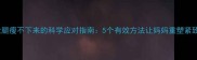 产后大腿瘦不下来的科学应对指南5个有效方法让妈妈重塑紧致线条