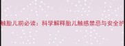 孕妇接触胎儿前必读科学解释胎儿触感禁忌与安全护胎指南