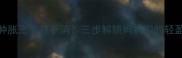 产后脚踝肿胀三个月不消三步解锁妈妈们的轻盈足秘密