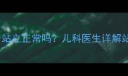 5个月宝宝扶着站立正常吗儿科医生详解站立发育全流程