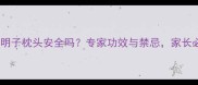 婴儿决明子枕头安全吗专家功效与禁忌家长必看