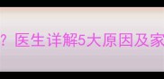 9岁孩子肚脐周围疼怎么办医生详解5大原因及家庭护理指南附缓解妙招