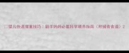 婴儿快速增重技巧新手妈妈必看科学喂养指南附辅食食谱