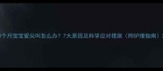 3个月宝宝爱尖叫怎么办7大原因及科学应对措施附护理指南