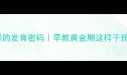 三个月宝宝咿咿呀呀的发育密码早教黄金期这样干预语言能力翻倍提升