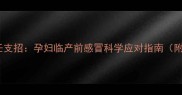 北京协和产科主任支招孕妇临产前感冒科学应对指南附安全用药清单